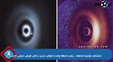 مشاهد كونية مذهلة.. رصد لحظة ولادة كوكب جديد داخل قرص نجمي الآن